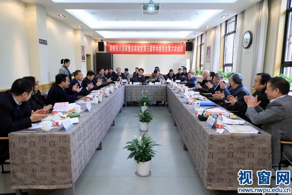 凝固技术国家重点实验室第三届学术委员会第六次会议在西北工业大学召开