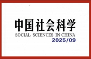 马克思主义学院吴小安副教授在《中国社会科学》发表学术论文